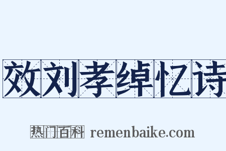 效刘孝绰忆诗是什么意思的图片